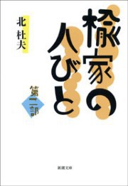 楡家の人びと 第二部 電子書籍版