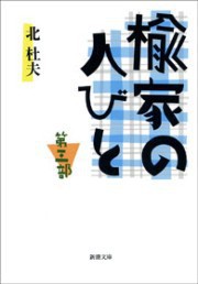 楡家の人びと 第三部 電子書籍版