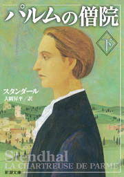 パルムの僧院(下)(新潮文庫) 電子書籍版