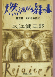 燃えあがる緑の木