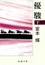 優駿(下) 電子書籍版