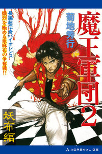 魔王軍団(2) 妖布編 電子書籍版