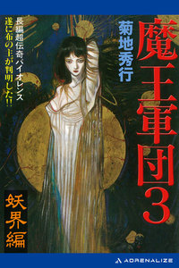魔王軍団