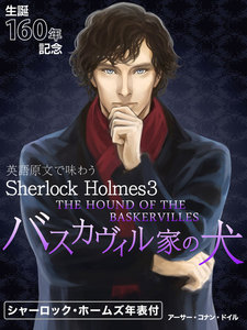 英語原文で味わうSherlock Holmes3 バスカヴィル家の犬/THE HOUND OF THE BASKERVILLES 電子書籍版