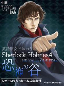 英語原文で味わうSherlock Holmes4 恐怖の谷/THE VALLEY OF FEAR 電子書籍版