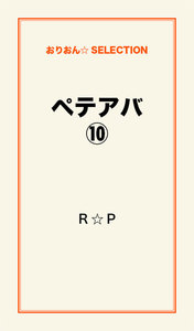 ペテアバ(10) 電子書籍版