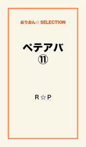 ペテアバ(11) 電子書籍版