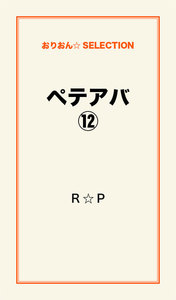 ペテアバ(12) 電子書籍版