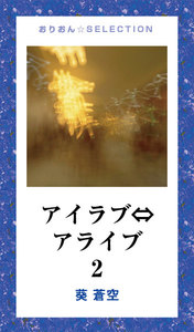 アイラブ⇔アライブ2 電子書籍版