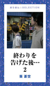 終わりを告げた後… 2 電子書籍版