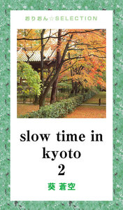 slow time in kyoto2 電子書籍版