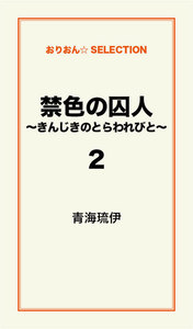 禁色の囚人～きんじきのとらわれびと～2 電子書籍版