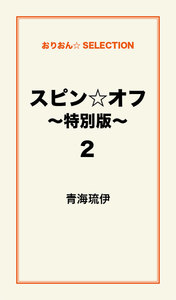 スピン☆オフ ～特別版～2 電子書籍版