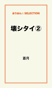 壊シタイ(2) 電子書籍版