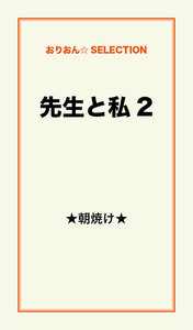 先生と私 2 電子書籍版