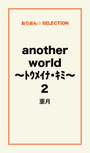 another world ～ﾄｳﾒｲﾅ・ｷﾐ～2 電子書籍版