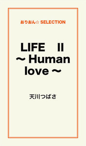 LIFE II ～Human love～ 電子書籍版