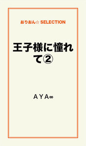 王子様に憧れて(2) 電子書籍版
