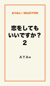 恋をしてもいいですか? 2 電子書籍版