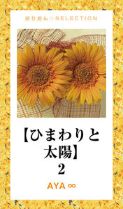 【ひまわりと太陽】 2 電子書籍版