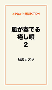 風が奏でる癒し唄2 電子書籍版
