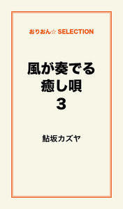風が奏でる癒し唄3 電子書籍版