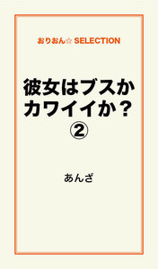 彼女はブスかカワイイか?(2) 電子書籍版