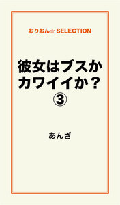 彼女はブスかカワイイか?(3) 電子書籍版