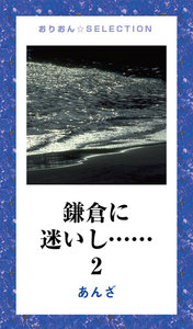 鎌倉に迷いし……2 電子書籍版