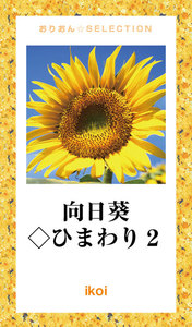 向日葵◇ひまわり2 電子書籍版