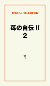 苺の自伝!!2 電子書籍版