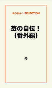 苺の自伝! (番外編) 電子書籍版