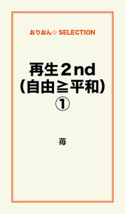 再生2nd(自由≧平和)(1) 電子書籍版