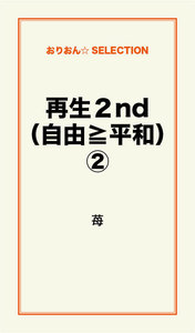 再生2nd(自由≧平和)(2) 電子書籍版