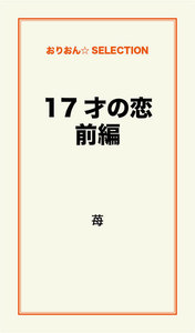 17才の恋 前編 電子書籍版