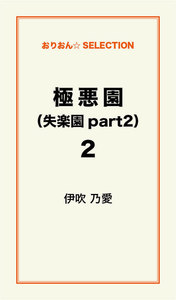 極悪園(失楽園part2)2 電子書籍版