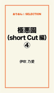 極悪園(short Cut 編)(4) 電子書籍版