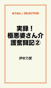 実録!極悪婆さん介護奮闘記(2) 電子書籍版