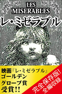 レ・ミゼラブル【完全版】 電子書籍版