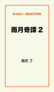 雨月奇譚2 電子書籍版