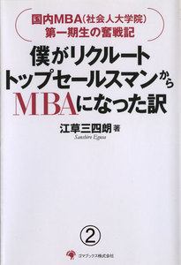 僕がリクルートトップセールスマンからMBAになったわけ 2 電子書籍版