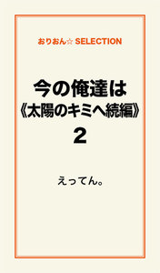 今の俺達は《太陽のキミへ続編》2 電子書籍版