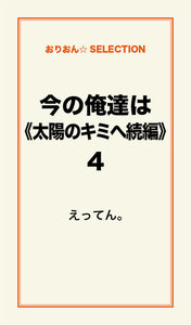 今の俺達は《太陽のキミへ続編》4 電子書籍版