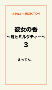 彼女の香～月とミルクティー～3 電子書籍版