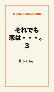 それでも恋は…。3 電子書籍版