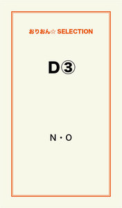 D(3) 電子書籍版