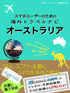 【海外でパケ死しないお得なWi-Fiクーポン付き】スマホユーザーのための海外トラベルナビ オーストラリア 電子書籍版