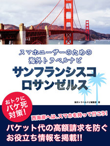 【海外でパケ死しないお得なWi-Fiクーポン付き】スマホユーザーのための海外トラベルナビ サンフランシスコ・ロサンゼルス 電子書籍版