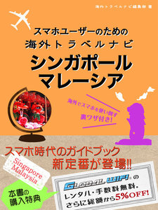 【海外でパケ死しないお得なWi-Fiクーポン付き】スマホユーザーのための海外トラベルナビ シンガポール・マレーシア 電子書籍版