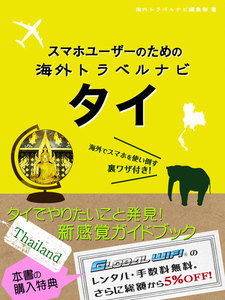 【海外でパケ死しないお得なWi-Fiクーポン付き】スマホユーザーのための海外トラベルナビ タイ 電子書籍版